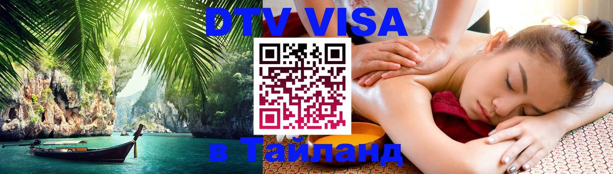 DTV (ДТВ) visa Таиланд 